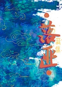 落匪