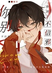 你别不信邪
