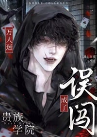 误闯贵族男校成了万人迷