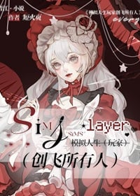 [综崩铁]模拟人生玩家创飞所有人