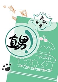 你不是直男吗