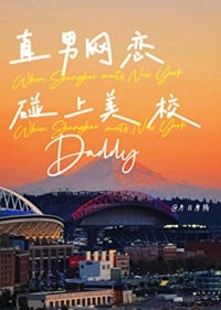 直男网恋碰上美校Daddy