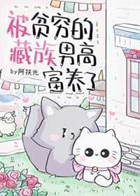 被贫穷的藏族男高富养了