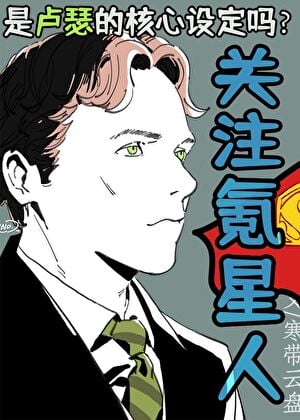  [综英美]关注氪星人是卢瑟的核心设定吗