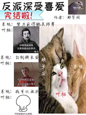 反派深受喜爱