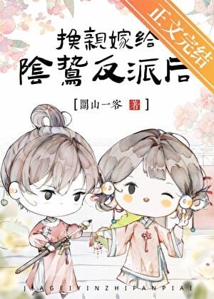 在阴鸷反派身边当咸鱼
