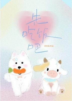 先吃饭吧