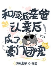 和反派亲爸认亲后，成了豪门团宠