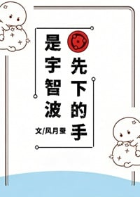 是宇智波先下的手