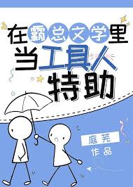 在霸总文学里当工具人特助
