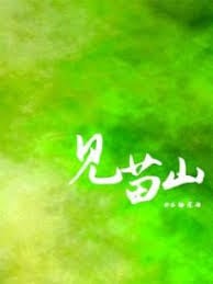 见苗山