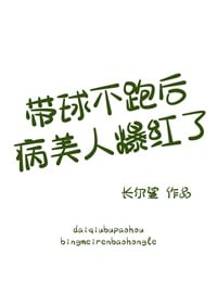 带球不跑后病美人爆红了