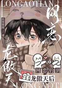 网恋钓到龙傲天后