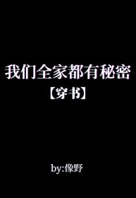 我们全家都有秘密[穿书]