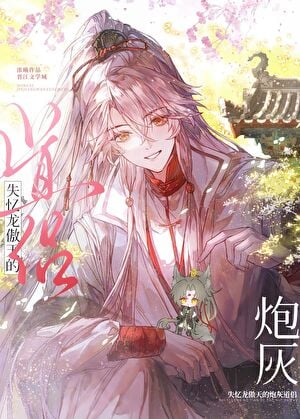 失忆龙傲天的炮灰道侣[穿书]