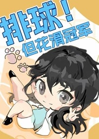 排球但花滑冠军