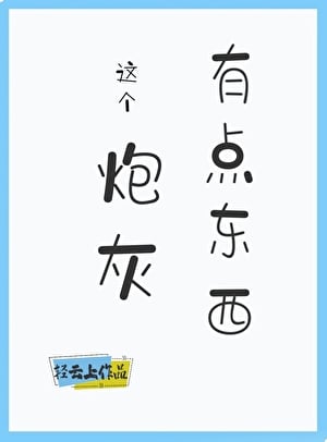 这个炮灰有点东西[快穿］