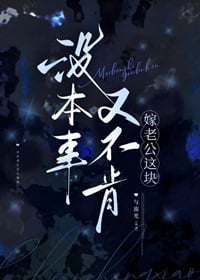 没本事又不肯嫁老公这块